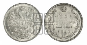 15 копеек 1916 года