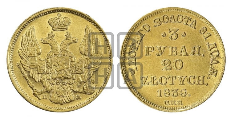 3 рубля 20 злотых 1838 года (СПБ, Петербургский двор)