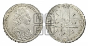 Рубль 1723 года (портрет в античных доспехах, ”матрос”, без инициалов медальера)