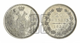 20 копеек 1851 года СПБ/ПА (орел 1850 года СПБ/ПА, хвост уже из 7-ми перьве, корона маленькая)