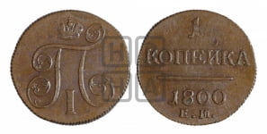 1 копейка 1800 года ЕМ (ЕМ, Екатеринбургский двор)