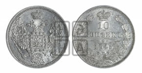 10 копеек 1845 г. (орел 1845 года СПБ/КБ, крылья широкие, над державой 3 пера вниз, корона больше, Св.Георгий в плаще)