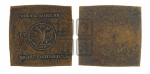 5 копеек 1726. Новодел.