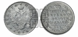 Полтина 1815 года СПБ/МФ (На головах орла короны меньше и отстоят дальше от центральной)