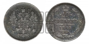 10 копеек 1861