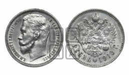Рубль 1913 года (ЭБ)