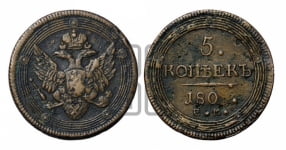 5 копеек 1803-1809 гг. (ЕМ, орел 1806 года, корона больше, на аверсе точка с двумя ободками)