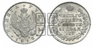 Рубль 1813 года СПБ/ПС (орел 1814 года СПБ/ПС, корона больше, скипетр длиннее доходит до О, хвост короткий)