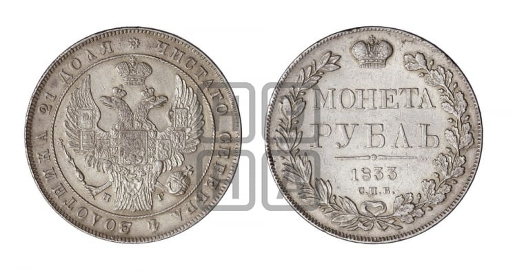 Рубль 1833 года (Орел 1832 года, в крыле над державой 5 перьев вниз, хвост прямой из 9 перьев, центральное перо выступает)