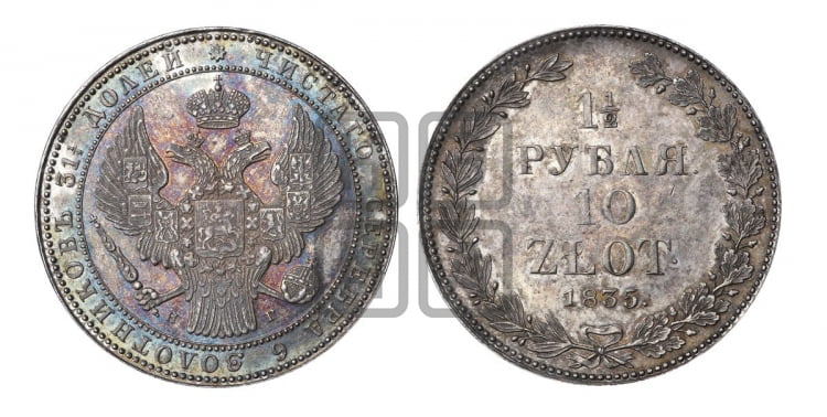 1 1/2 рубля - 10 злотых 1835 года (НГ, Петербургский двор)