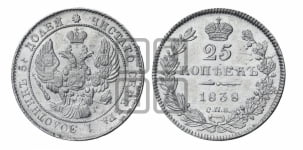 25 копеек 1838 года СПБ/НГ (орел 1839 года СПБ/НГ, перья крыльев ровные, над державой 4 пера, Св.Георгий без плаща)