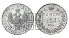 Рубль 1847 года МW (MW, в крыле над державой 4 пера вниз, хвост прямее)