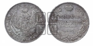 Полтина 1847 года МW (MW, хвост орла веером)