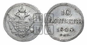 10 копеек 1805 года СПБ/ФГ (кольца на обеих сторонах)