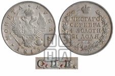 Рубль 1815 года СПБ/МФ (орел 1814 года СПБ/МФ, корона больше, скипетр длиннее доходит до О, хвост короткий)