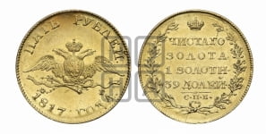 5 рублей 1817 года СПБ/ФГ (“Крылья вниз”, крылья орла опушены)