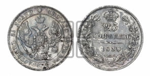 25 копеек 1838 года СПБ/НГ (орел 1839 года СПБ/НГ, перья крыльев ровные, над державой 4 пера, Св.Георгий без плаща)