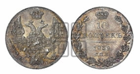 10 копеек 1839 года СПБ/НГ (орел 1832 года СПБ/НГ, Св.Георгий в плаще)