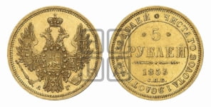 5 рублей 1853 года СПБ/АГ (орел 1851 года СПБ/АГ, корона очень маленькая, перья растрепаны, Св.Георгий без плаща)