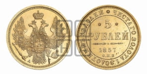 5 рублей 1857 года СПБ/АГ (орел 1851 года СПБ/АГ, корона маленькая, перья растрепаны)