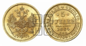 5 рублей 1864 года СПБ/АС (орел 1859 года СПБ/АС, хвост орла объемный)