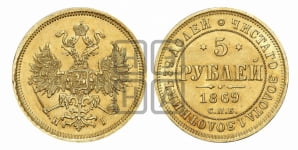 5 рублей 1869 года СПБ/НI (орел 1859 года СПБ/НI, хвост орла объемный)