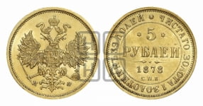 5 рублей 1878 года СПБ/НФ (орел 1859 года СПБ/НФ, хвост орла объемный)