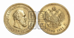 5 рублей 1891 года (АГ) (борода короче)