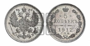 5 копеек 1912 года СПБ/ЭБ