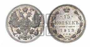 15 копеек 1913 года СПБ/ЭБ