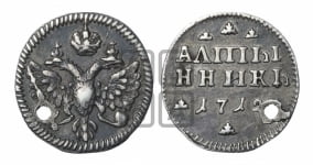 Алтынник 1712 года (АЛmЫ/НЪНИКЪ)