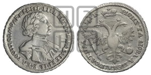 Полтина  1720 года (портрет в латах, с пряжкой на плече, плащ меховой)