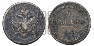 5 копеек 1803-1809 гг. (ЕМ, орел 1806 года, корона больше, на аверсе точка с двумя ободками)