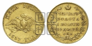5 рублей 1817 года СПБ/ФГ (“Крылья вниз”, крылья орла опушены)