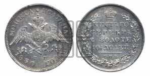 Полтина 1830 года СПБ/НГ (Орел с опущенными крыльями)