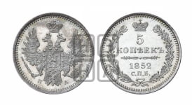 5 копеек 1852 года СПБ/ПА (орел 1851 года СПБ/ПА, узкий хвост из 7-ми перьев, боковые перья отдалены от центрального)