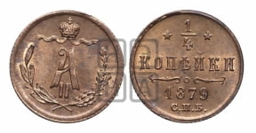 1/4 копейки 1879 года СПБ (СПБ, Петербургский двор)