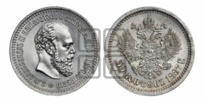50 копеек 1887 года (АГ)