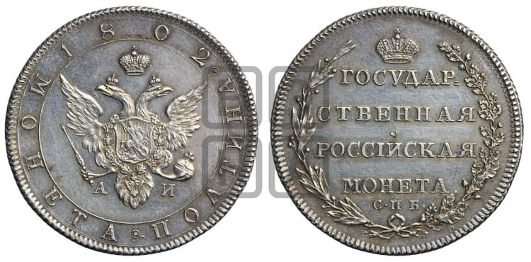 Полтина 1802 года (“Государственная монета”, орел в кольце)