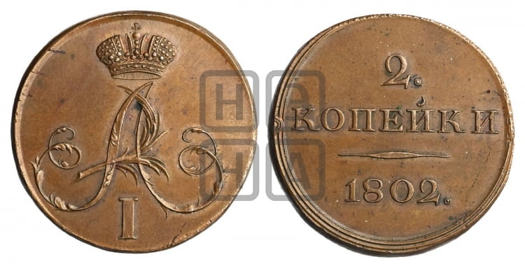 2 копейки 1802 года (с вензелем на лицевой стороне)