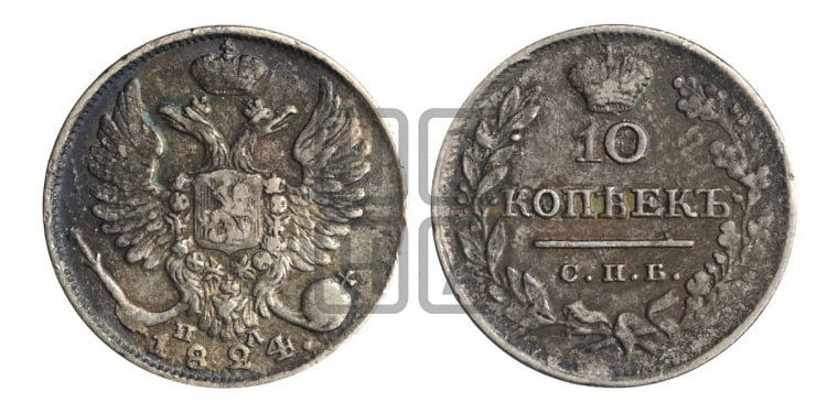 10 копеек 1824 года (крылья орла подняты)
