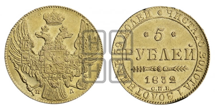 5 рублей 1832 года (орел 1832 года, корона и орел больше, перья ровные)