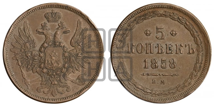 5 копеек 1858 года (хвост широкий, под короной нет лент, Св.Георгий вправо)