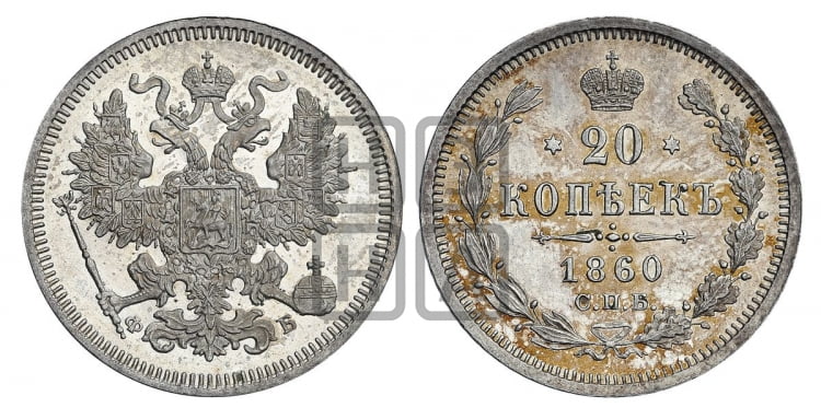 20 копеек 1860 года (орел 1860 года, большего размера, крест державы близко к крылу, хвост уже)