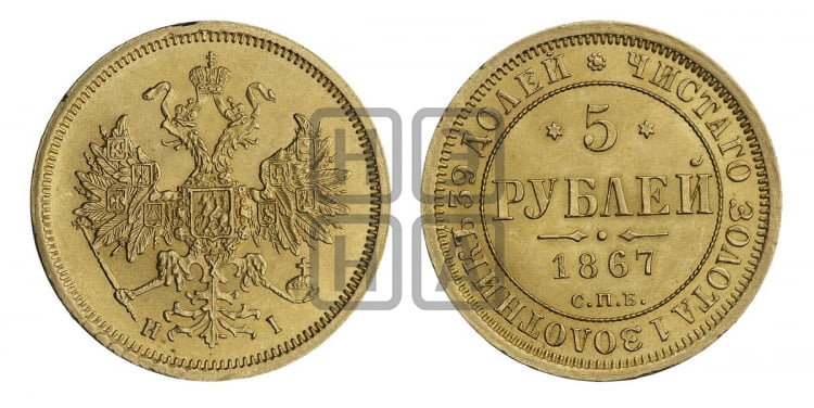 5 рублей 1867 года (орел 1859 года, хвост орла объемный)