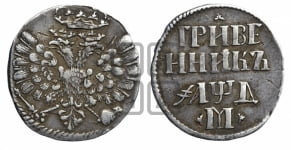 Гривенник 1704 года М (М без точек)