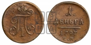 Деньга 1797 года ЕМ (ЕМ, Екатеринбургский двор)