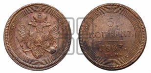 5 копеек 1803 года ЕМ (ЕМ, орел 1806 года ЕМ, корона больше, на аверсе точка с двумя ободками)