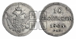 10 копеек 1805 года СПБ/ФГ (кольца на обеих сторонах)