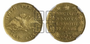 5 рублей 1817 года СПБ/ФГ (“Крылья вниз”, крылья орла опушены)